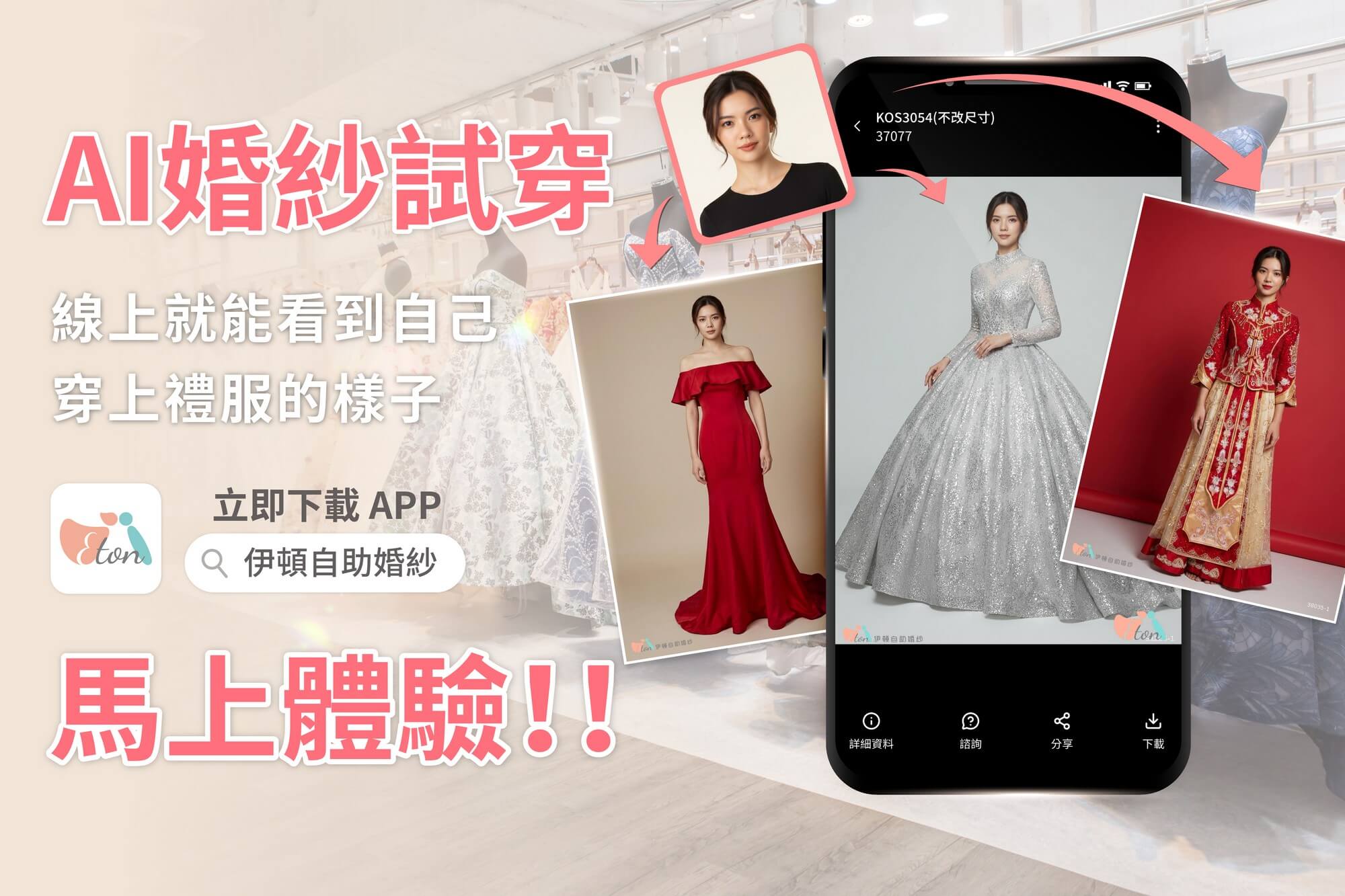 AI婚紗試穿,虛擬試穿,線上試穿,AI試穿,虛擬婚紗試穿